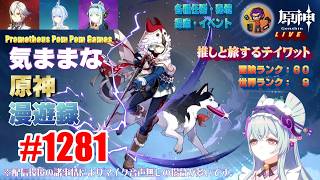 #1281 【原神】気ままな原神漫遊録（無言配信）スネージナヤで銃撃戦！