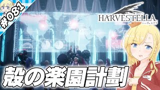 殻の楽園と選択肢【『ハーヴェステラ』実況 part.081】【VTuberゲーム実況】