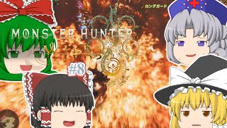 ゆっくり実況 【モンハンワイルズ】 #８ 霊夢のランス知識はＭＨＰ３で止まってる気がする