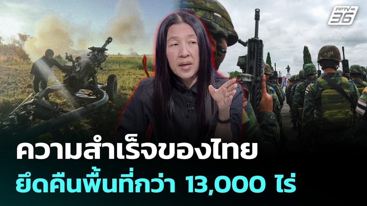 ความสำเร็จของ "กองทัพไทย" ยึดคืนพื้นที่กว่า 13,000 ไร่  