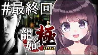 【初見プレイ】#最終回 龍が如く 極 ※ネタバレ有り【Vtuber】
