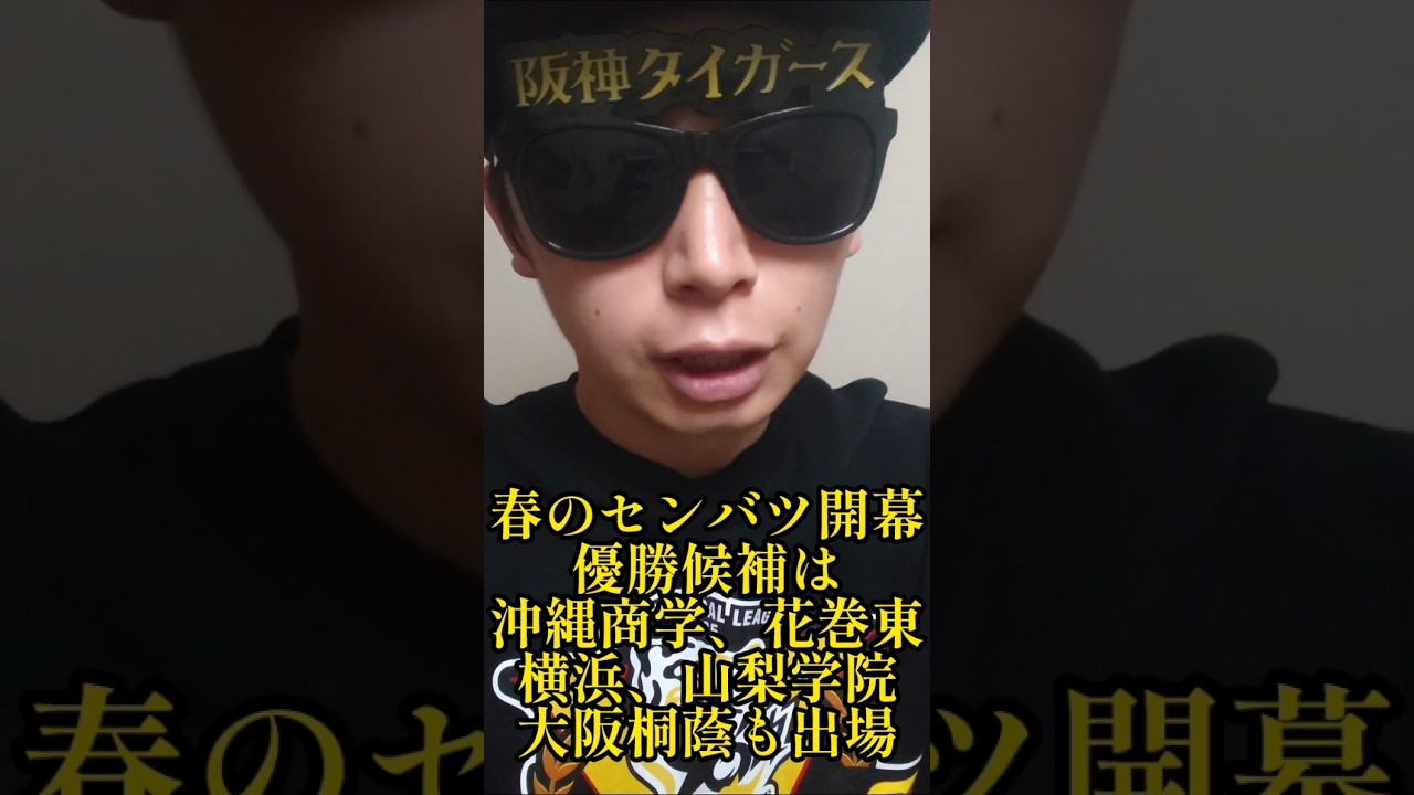 【高校野球】春のセンバツいよいよ開幕！ #甲子園 #高校野球 #shorts