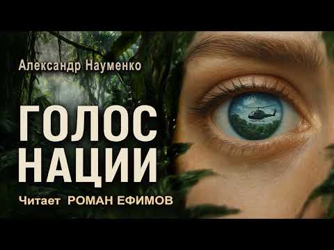 ГОЛОС НАЦИИ (аудиокнига). ПОСТАПОКАЛИПСИС. Александр Науменко. Читает Роман Ефимов.
