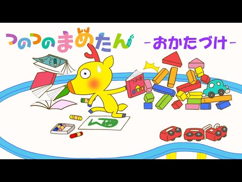 【タカラトミー公式】アニメ つのつのまめたん『おかたづけ』【親子で楽しくあんしん！タカラトミーキッズ】子供向け おはなし 電車| for kids | どうわ | kancil | animation