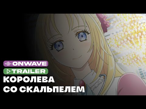 Тизер (OnWave) Озвучка