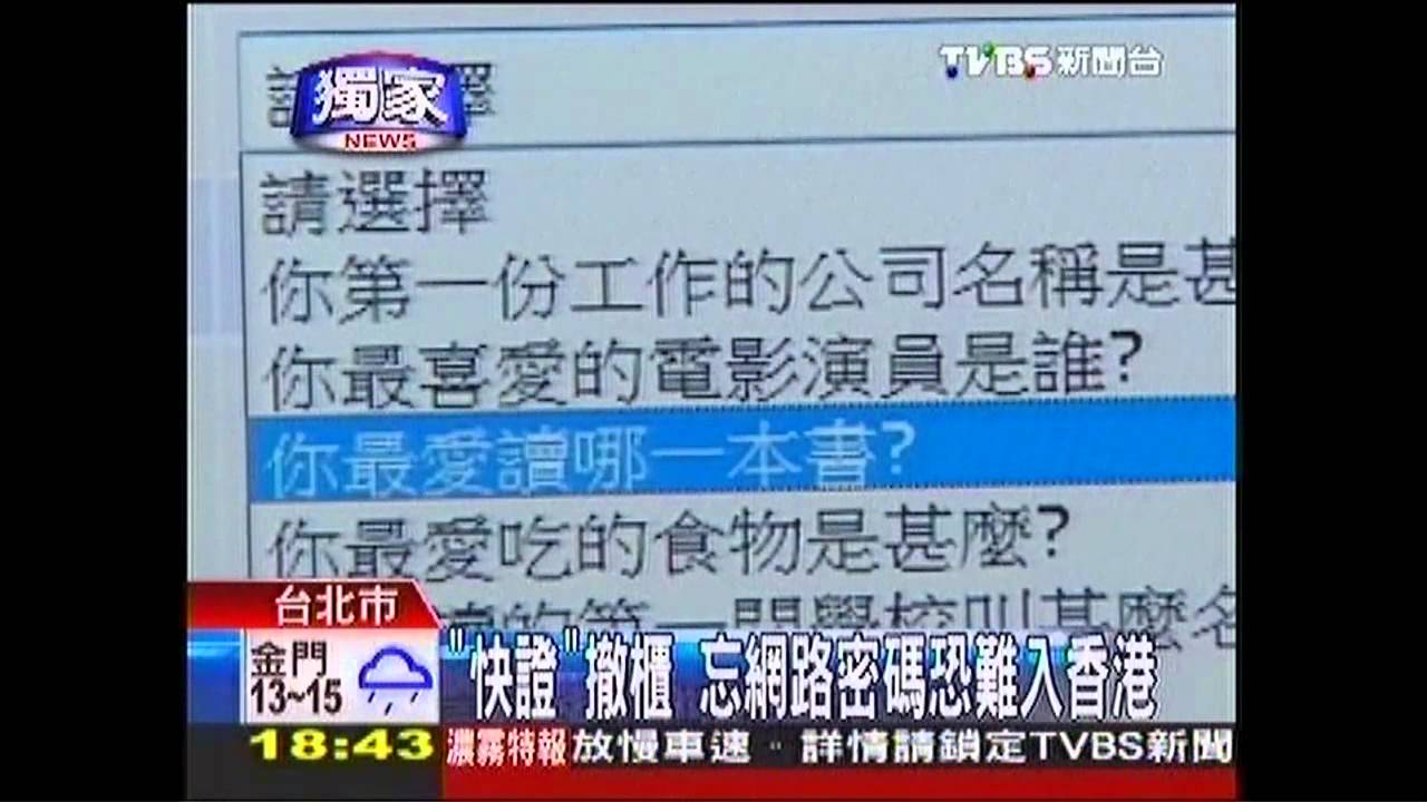 〈獨家〉「快證」撤櫃 忘網路密碼恐難入香港