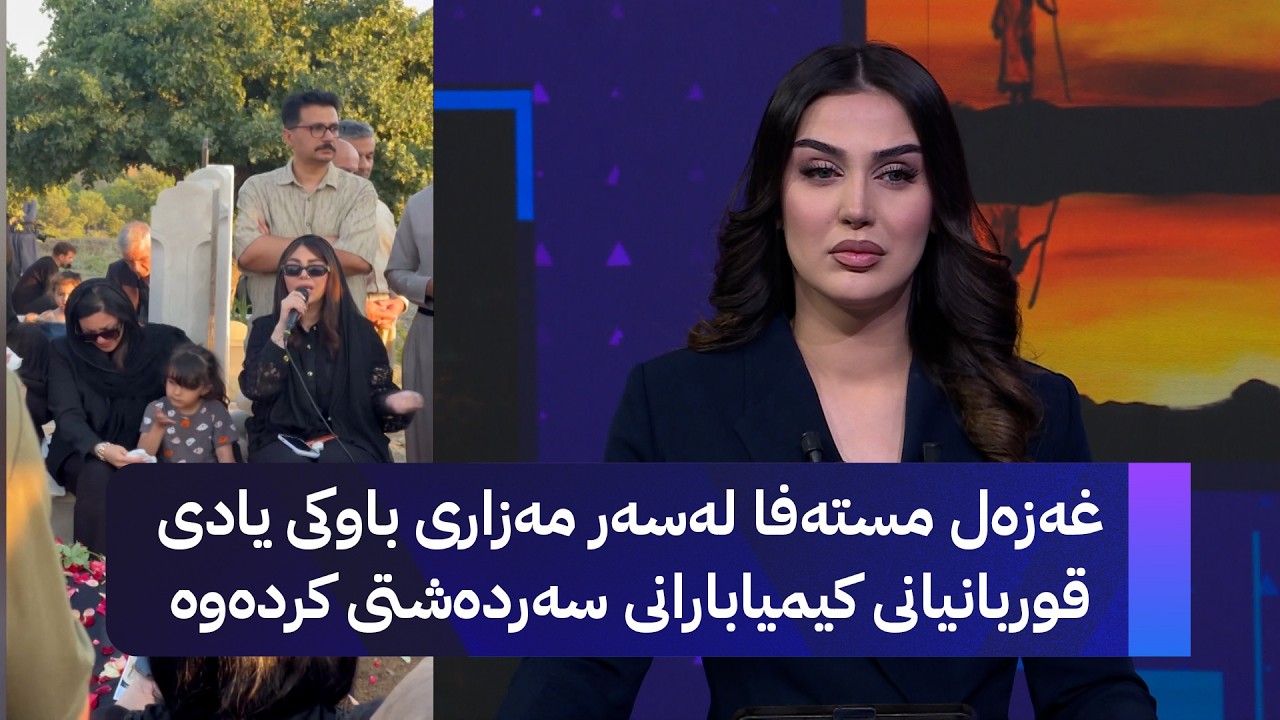 ڤیدیۆ | غەزەل مستەفا لەسەر مەزاری باوکی یادی قوربانیانی کیمیابارانی سەردەشتی کردەوە