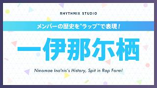 【再編集】一伊那尓栖の歴史 #hololiveenglish  #ninomaeinanis #Tentacult