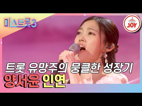 [미스트롯3]17()cm의 풍성한 음정으로 완성한 품격있는 보컬 양서윤의 ’인연’♪(240208 방송)