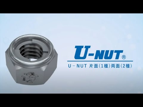U-NUT片面(1種) 両面(2種) 詳細ページ