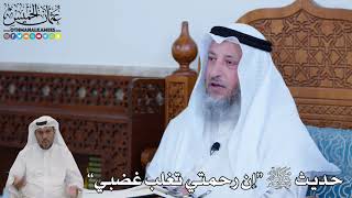89 - حديث ﷺ “إن رحمتي تغلب غضبي” - عثمان الخميس