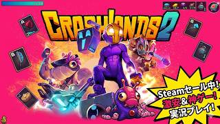 神ゲー降臨】 Crashlands 2をプレイ！この価格でこのクオリティはありえない！