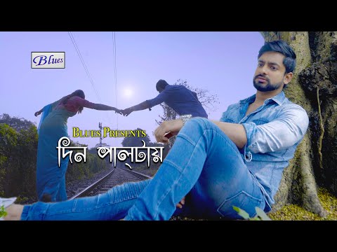 Din Paltai Bengali Sad Romantic Song - Snehasish - Joy - Sananda - Sushmit - @BluesProductions