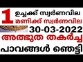 സ്വർണവില കുറഞ്ഞു Goldrate 30 03 2022 ഇന്നത്തെ സ്�