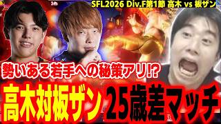 【SFL2026】若手の前に立ちはだかる！高木を迎え撃つ板ザンに驚愕するハイタニ【SF6 ストリートファイター6 スト6】