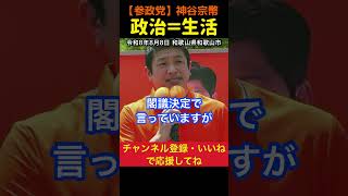 【政治は生活と直結する！】まずは消費税を下げる！神谷宗幣#参政党