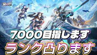 7000目指します/3日目ランク逝くぜ【#星の翼】完全初見