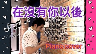 在沒有你以後 Without you（謝和弦 R-chord feat.張智成 Z-Chen）鋼琴版 piano cover by 艾格蒙