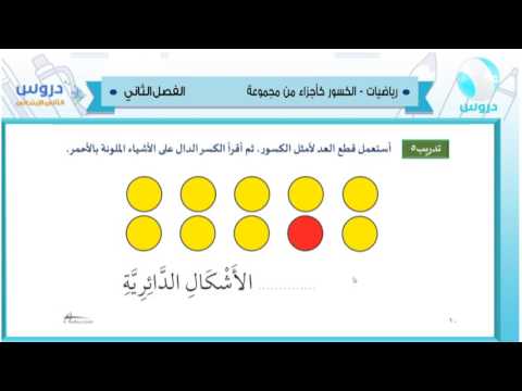 الثاني الابتدائي| الفصل الدراسي الثاني 1438 | رياضيات |الكسور كأجزاء من مجموعة