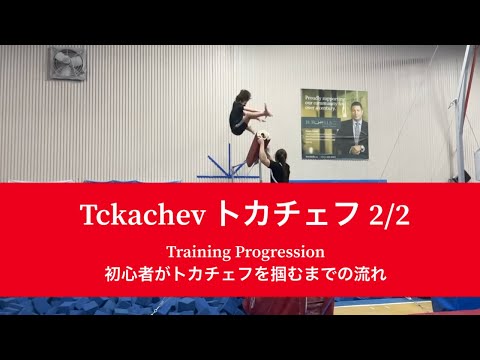 Tkatchev training progression example