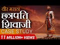 अब तक का सबसे मोटिवेशनल वीडियो | Chattrapati Shivaji Maharaj | Case St