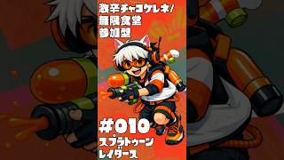 【縦】🐟条件付参加型🔫🦑🐙#スプラトゥーン レイダース #010 激辛チャコケレネ/無限食堂