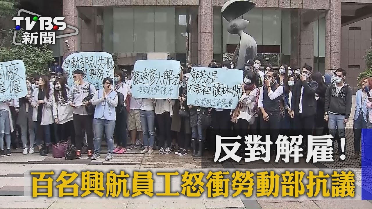 反對解雇! 百名興航員工怒衝勞動部抗議