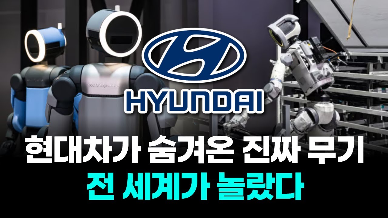 현대차가 숨겨온 진짜 무기, 전 세계가 놀랐다