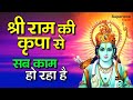 श्री राम की कृपा से सब काम हो रहा है Mera Ram 