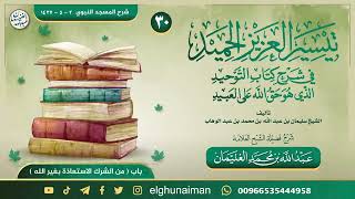 صورة ٣٠. تيسير العزيز الحميد في شرح كتاب التوحيد | العلامة عبدالله الغنيمان