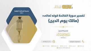 صورة تفسير قوله تعالى مالك يوم الدين - الشيخ عبدالرحمن البراك (56)