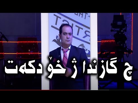 شەعبان سلێمان - Sheban Sileman Li Ber Xodike Gazindan ji xwe diket