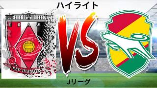 浦和レッドダイヤモンズ 対 ジェフユナイテッド千葉 - Jリーグ - ハイライト