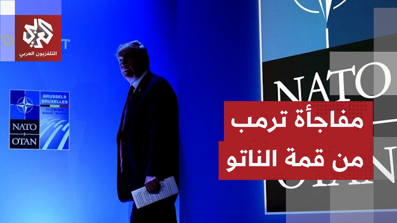 ترمب يعلن انتهاء مذكرة التفاهم مع إيران ويصعد هجومه على الناتو في القمة 36 للح