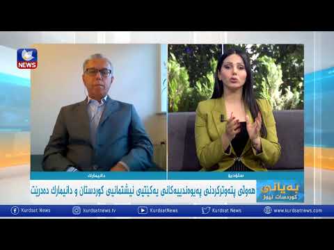بەڤیدیۆ.. ھەوڵی پتەوتركردنی پەیوەندییەكانی یەكێتیی نیشتمانیی كوردستان و دانیمار دەدرێت