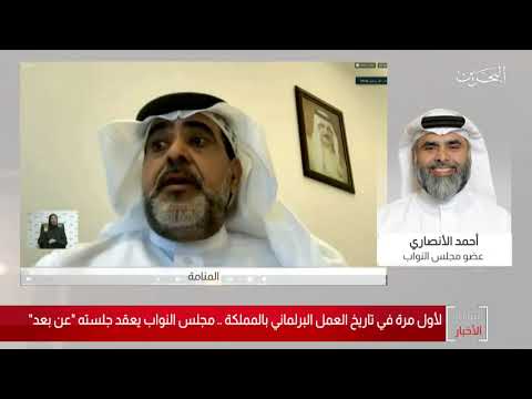 البحرين مركز الأخبار مداخلة هاتفية مع أحمد الأنصاري عضو مجلس النواب 14 04 2020