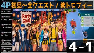 【新ワールド！】氷の世界を初見～全クリア🍭🦘🦝 🐒 【PartyClub 4-1 イージー・ノーマル・ハード】