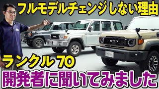 【進化と継承】ランクル70がフルモデルチェンジしない理由は〇〇なクルマのため！開発者が第1-4世代までの特徴とマイナーチェンジを話します