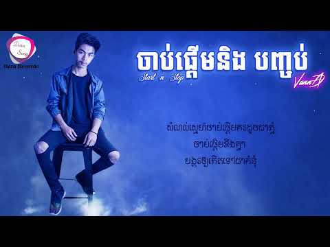 VannDa   Start and Stop   ចាប់ផ្ដើម និង បញ្ចប់ 【Full Song, Ver 1 & LYRICS】   YouTube