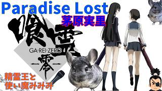 【Paradise Lost / 茅原実里】一発撮りで歌ってみた cover 精霊王 （喰霊-零-OP)