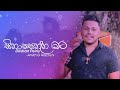 Sinasenna Mata Dilshan Peiris සිනාසෙන්න මට දිල්ශාන් පීර�