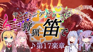 【MHWI】モンハンデビューは狩猟笛で ♪第17楽章【VOICEROID実況】