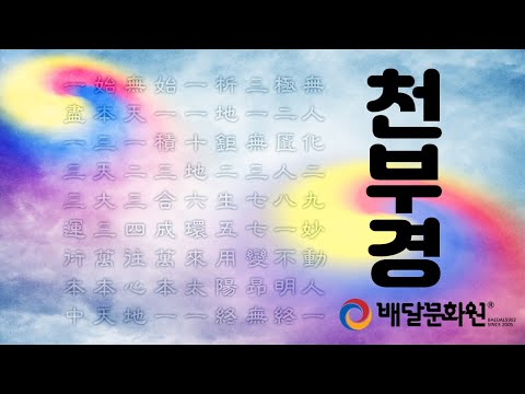 천부경 | 묘향산 석벽본 천부경, 농은본 천부경과 함께한 천부경 뜻 풀이