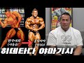 김준호, 강경원을 동경하던 무명 일본 보디빌더는 아시아 레전드가 된다. | 히데타다 야마기시 [🇺🇸 LV #20]