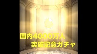 [ #モンスト]　#１日目　#国内4000万人突破　#ガチャ　2018/11/05
