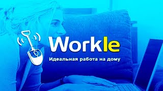 https://bit.ly/2XewgED - Workle заработок
https://bit.ly/3vdz0Rb - Работа и новые вакансии для всех
Заработок в интернете - http://bit.ly/2ihDci9

ВТБ Мои Инвестиции - https://bit.ly/3dozAVP
БКС Мир Инвестиций -