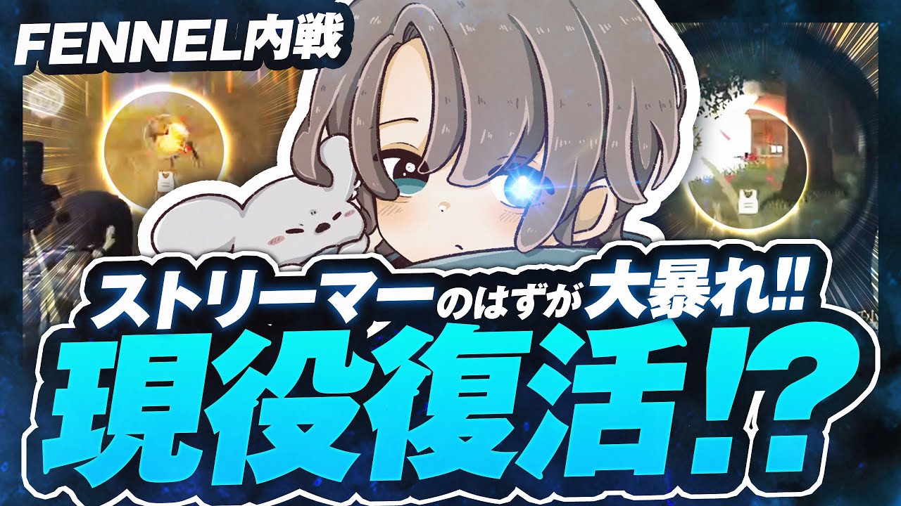 FENNEL内戦！現役のあの選手にも撃ち勝ってます。【荒野行動】