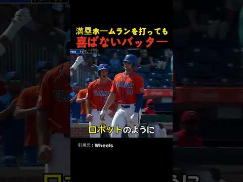 満塁ホームランを打っても喜ばないバッター