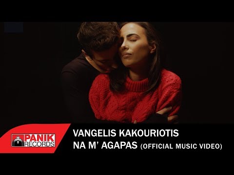 Video thumbnail for Να Μ’ Αγαπάς (Na M’ Agapas)