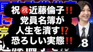 祝㊗️近藤倫子‼️党員名簿が人生を潰す⁉️恐ろしい実態‼️#百田尚樹　#有本香　#保守党　#河村たかし　#減税日本　#北村晴男　#竹上ゆうこ  #高市早苗　 #リハック　#アベプラ　#小泉進次郎 